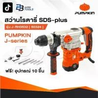 ราคา PUMPKIN สว่านโรตารี่ 3 ระบบ สกัดไฟฟ้า J-RH3532 50324 / 50322 แย็กไฟฟ้า สกัดโรตารี่ สกัด เจาะปูน (1731423890244864321)