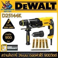ราคา สว่านโรตารี่ 3ระบบ ปรับซ้าย-ขวาได้ ถอดหัวได้ กำลัง 900วัตต์ ขนาด 28mm DEWALT รุ่น D25144K-B1 (รับประกัน 3ปี) (1730643215475903084)