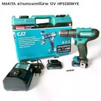 ราคา MAKITA สว่านกระแทกไร้สาย 12V HP333DWYE สว่านแบตเตอรี่ 3 ระบบ ของแท้ (1731579193833654021)
