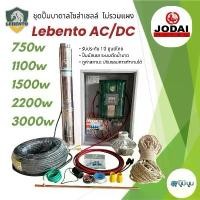 ราคา ชุดปั๊มบาดาลโซล่าเซลล์ New Lebento AC/DC 750w 1100w 1500w 2200w ปั๊มน้ำบาดาลโซล่าเซลล์ใช้ได้ 2 ระบบ ปั๊มโซล่าเซลล์ Lebento by Jodai (1729784676555983580)
