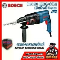 ราคา BOSCH GBH 2-26DE สว่านโรตารี่ 3 ระบบ 800W ของแท้ รับประกันศูนย์ พร้อมจัดส่ง (1732117014700984561)