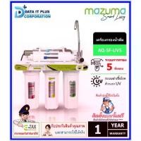 ราคา Mazuma เครื่องกรองน้ำ 5 ขั้นตอน รุ่น AQ-5F-UVS ระบบ UV (1731597174616394108)