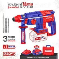 ราคา EMTOP สว่านโรตารี่ ไร้สาย 3 ระบบ รุ่นงานหนัก ใช้แบตเตอรี่ 20V~4.0Ah มีให้ 2 ก้อนในชุด พร้อมแท่นชาร์จ (1730908247986702462)