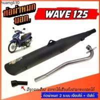 ราคา ที่นิยมมากที่สุด ท่อ WAVE 125 ท่อผ่าหมก เวฟ125 ท่อ W125 ท่อเวฟ มอก. มีจุกลดเสียง ท่อ 2 ระบบ ** เงียบได้ / ดังได้ ** พร้อมคอท่อเลส (1731766998314353905)