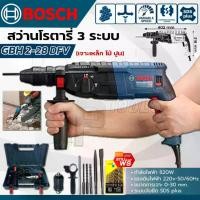 ราคา BOSCH สว่านโรตารี่ ขนาด 2-28 mm 3ระบบ รุ่น GBH2-28DFR (งาน AAA) พร้อมอุปกรณ์กระเป๋า ดอกเจาะปูน 3 ดอก ดอกสกัด 2 ดอก และหัวจับดอกสำหรับเจาะไม้ เจาะเหล็ก (1730383089391799278)