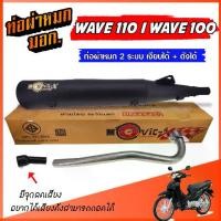 ราคา ท่อ WAVE100S ubox ท่อผ่าหมก 2 ระบบ**เงียบได้+ดังได้** เวฟ100S ยูบ็อก W100S ท่อเวฟ มีจุกลดเสียง ท่อผ่าเงียบ ผ่าดัง (1731729218894333327)