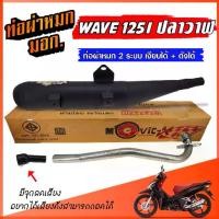 ราคา ท่อผ่า WAVE 125I ปลาวาฬ ท่อผ่าหมก W125I ท่อเวฟ ท่อผ่า 2 ระบบ ** เงียบได้ / ดังได้ ** มีจุกลดเสียง คอท่อสแตนเลสแท้ 25 มิล (1731644480051971390)