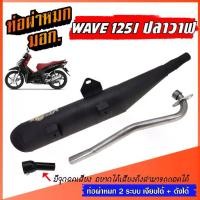ราคา ท่อผ่าหมก WAVE 125I ปลาวาฬ ท่อผ่าเวฟ W125I พร้อมคอท่อ สแตนเลส 25 มิล. คอสแตนเลสแท้ 100% **มอก.341-2543** ท่อผ่า 2 ระบบ (1731644479265342679)