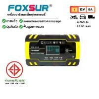 ราคา COD (รุ่นชาร์จเร็ว) เครื่องชาร์จแบตรถยนต์ FOXSUR 12V8A ที่ชาร์จแบตรถ ชาร์จเร็ว ฟื้นฟูค่าCCA แบตรถยนต์ มอไซค์ ผ่าน มอก. ( 8-150Ah /3 ระบบ) (1731298570594977717)