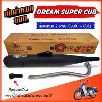 ราคา ท่อ DREAM SUPER CUB ผ่าหมก ** เงียบได้ / ดังได้ ** ท่อ 2 ระบบ ท่อดรีม มี มอก. ท่อผ่า ดรีม ซุปเปอร์คัฟ มีจุกลดเสียง (1731653317929436183)