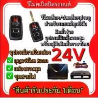 ราคา AUTO K ONE B339 รีโมทเปิดปิดรถยนต์เซ็นทรัลล็อค ชุดกุญแจ 2ดอก 24V พร้อมคู่มือติดตั้ง ระบบ ล็อค-ปลด สำหรับรถยนต์ทุกรุ่น (ที่ร่องกุญแจตรงกัน) สินค้าพร้อมส่งในไทยค่ะ (1729980769488440035)