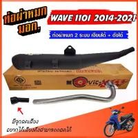 ราคา ท่อผ่าหมก WAVE 110I 2014-2021 ท่อผ่าเวฟ มีจุกลดเสียง ท่อ 2 ระบบ ** เงียบได้ / ดังได้ ** ท่อ เวฟ 110I ท่อผ่า มี มอก. (1731644480154207421)