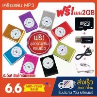 ราคา **สินค้าขายดี** เครื่องเล่นmp3 ขนาดพกพา (Mini MP3Player) แถมฟรี!! เมมโมรี่ 2GB+ตัวอ่านการ์ด+หูฟัง+สายชาร์จ ครบเซ็ต!! คําแนะนําการขายที่ร้อนแรงในเดือนนี้ (1731841914887636809)