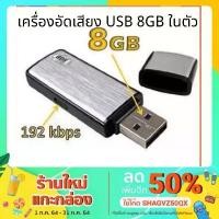 ราคา USB อัดเสียง / USB บันทึกเสียง SK-858 เครื่องอัดเสียงUSB 8GB ในตัว สินค้าขายดี (1732075530193242944)