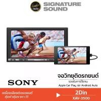 ราคา [ผ่อน0%] SignatureSound SONY XAV-3500 วิทยุติดรถยนต์ เครื่องเสียงรถยนต์ วิทยุ2ดิน จอติดรถยนต์ 6.95นิ้ว รองรับบลูทูธ ทัชสกรีนแบบคาปาซิทิฟ เครื่องเสียงรถยนต์ วิทยุ2din Car (1730002691458107948)