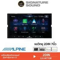 ราคา [ผ่อน0%] SignatureSound ALPINE จอติดรถยนต์ เครื่องเสียงรถยนต์ วิทยุ จอ 2DIN 7นิ้ว ILX-W770E/ILX-W660E+NC-A200 /ILX-W670E บลูทูธ วิทยุติดรถ วิทยุ2DIN เครื่องเสียงรถยนต์ Car (1730002686513154604)