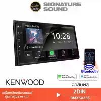 ราคา [ผ่อน0%] SignatureSound KENWOOD จอติดรถยนต์ 2DIN เครื่องเสียงติดรถ จอรถยนต์ จอวิทยุ DMX5023S/DMX80AXS/DMX723WS/DMX6523S วิทยุ2din เครื่องเล่นติดรถยนต์ วิทยุติดรถ เครื่องเล่นวิทยุ จอ2din Car บลูทูธ (17