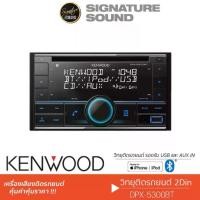 ราคา [ผ่อน0%] SignatureSound KENWOOD วิทยุ เครื่องเสียงติดรถ วิทยุ2DIN DPX-5300BT เครื่องเสียงรถยนต์ วิทยุติดรถยนต์ เครื่องเสียงรถ มี BLUETOOTH เล่นแผ่นได้ เครื่องเสียงติดรถ วิทยุติดรถ Car บลูทูธ (17300026