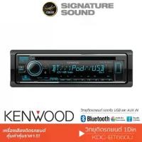 ราคา [ผ่อน0%] SignatureSound KENWOOD วิทยุ วิทยุติดรถ เครื่องเสียงรถยนต์ วิทยุ1DIN KDC-BT660U วิทยุรถยนต์ 1DIN BLUETOOTH เครื่องเสียงติดรถยนต์ วิทยุติดรถยนต์ วิทยุบลูทูธ Car (1731376018480138796)