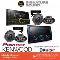 ราคา [ผ่อน0%] SignatureSound PIONEER KENWOOD วิทยุรถยนต์ ชุดเครื่องเสียงรถยนต์ วิทยุ ลำโพงรถยนต์ ลำโพงแกนร่วม MVH-S425BT /DPX-M3300BT /PX-CX625.80EX เครื่องเสียงติดรถ จัดชุดเครื่องเสียง (172999688490028497