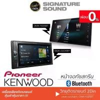 ราคา [ผ่อน0%] SignatureSound PIONEER KENWOOD จอติดรถยนต์ เครื่องเสียงติดรถยนต์ จอ บลูทูธ 6.2นิ้ว 6.8นิ้ว DMH-G225BT /DMX-1025BT/ DM-1029BT จอ2DIN แบบไม่ใช้แผ่น เครื่องเสียงติดรถ วิทยุ2DIN Car (172999660519