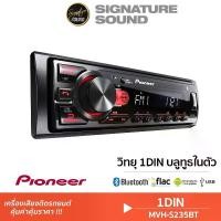 ราคา [ผ่อน0%] SignatureSound PIONEER วิทยุติดรถยนต์ วิทยุ เครื่องเสียงรถยนต์ วิทยุ1DIN วิทยุ MVH-S235BT บลูทูธ วิทยุบลูทูธ เครื่องเสียงติดรถ บลูทูธในตัว EQ5BAND วิทยุรถยนต์ วิทยุติดรถ Car (1731513018000706