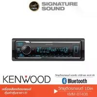 ราคา [ผ่อน0%] SignatureSound KENWOOD วิทยุ 1DIN เครื่องเล่นวิทยุ วิทยุติดรถยนต์ วิทยุติดรถ เครื่องเสียงรถยนต์ บลูทูธ KMM-BT208 /KMM-BT408 Car Bluetooth เครื่องเสียงติดรถ Car (1729997584966322732)