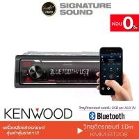 ราคา [ผ่อน0%] Signaturesound KENWOOD ชุดเครื่องเสียงรถยนต์ วิทยุติดรถยนต์ วิทยุ 1DIN ลำโพงแกนร่วม 5นิ้ว ดอกลำโพง KMM-BT208 วิทยุ1DIN เครื่องเสียงติดรถ วิทยุ1DIN USB MP3 AUX IN มีบลูทู (1730002154292349484)