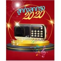 ราคา วิทยุสุดคุ้มเพลงเก่าลูกทุ่งลูกกรุง 2020 เพลงในตำนาน วิทยุฟังเพลงเพลง วิทยุ (1729444677002627931)
