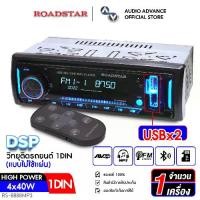 ราคา วิทยุติดรถยนต์ 1DIN วิทยุMP3 High Power เชื่อมต่อไร้สายผ่านบลูทูธ DSPในตัว FM AUX USB 2ช่อง มีรีโมทคอนโทรล ROADSTAR RS-8888MP3 KEVLAR K-719 วิทยุรถยนต์ audioadvance (1730927308959877448)
