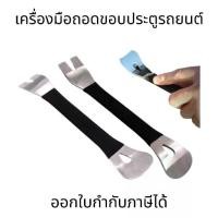 ราคา เครื่องมือถอดขอบประตูรถยนต์ แผงเครื่องมือถอดชิ้นส่วนแผง วิทยุ เครื่องเสียงรถยนต์ (1731796519937410875)