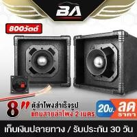 ราคา BA SOUND ตู้ลำโพงสำเร็จรูป เสียงแหลม 8 นิ้ว 500วัตต์【Cกันขาดในตัว แถมสายลำโพง 2 เมตร】 ตู้ลำโพงกลางแจ้ง ตู้ลำโพงประกอบ ทองแดง ประเภท eu wi-fi เครื่องเสียง (1731325428563675349)