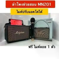 ราคา [ฟรี ไมค์ลอย] ลำโพงบลูทูธ ลำโพงพกพาลำโพงช่วยสอน MN-201 เสียงดี ตู้ ซับ 10 นิ้ว กลาง 6 ตุ๊กตา ใน ลําโพง เบสแน่น โฮมเธียเตอร์ ชุด เครื่อง คาราโอเกะ เครื่องเสียง (1731475732627819366)