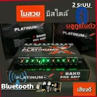 ราคา ปรีบลูทูธ ปรีแอมป์บลูทูธ ปรีโมสวย โมสวยๆ ลูกบิดแข็งแรง 736.1NEW ปรีปรับเสียง ปรีแอมป์ ปรีรถยนต์ขายดี เครื่องเสียง (1729682816237996429)