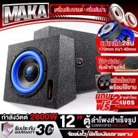 ราคา MAKA ตู้ลำโพงสำเร็จรูป 12นิ้ว 2800W แถมสายลำโพง 2M แม่เหล็กขนาดใหญ่ 170x40MM BB-1237BL ตู้ลำโพง12นิ้วพร้อมใช้งาน ตู้ลำโพงเปล่า 12นิ้ว + ลำโพงซับวฟเฟอร์ 12นิ้ว ตู้ลำโพงซับวูฟเฟอร์ (1731599541169981452)