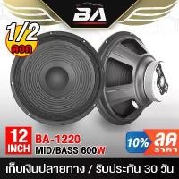 ราคา BA SOUND ดอกลำโพง 12 นิ้ว 600วัตต์ 8OHM BA-1220 ลำโพงเสียงกลาง 12 นิ้ว ลำโพง 12 นิ้ว ดอก 12 นิ้ว ลำโพงกลางแจ้ง 12 นิ้ว เครื่องเสียง ชุด คิท ลําโพงบลูทูธ 4 Car รถยนต์ (1731327997998172878)