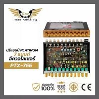 ราคา ปรีแอมป์​ platinum-x​ (PXT-766) เครื่องเสียง​รถยนต์​ ปรีแอมป์​รถยนต์​ ปรี​7​แบรนด์​ แยก​ซัพ​อิสระ​ ทอง (1730002287219542939)