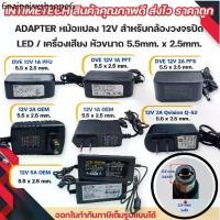 ราคา adapter หม้อแปลง 12v หัวขนาด 5.5x2.5mm. 1A 2A 5A dve qvision oem สำหรับ กล้อง / เครื่องบันทึก DVR led เครื่องเสียง (1731407796438926895)