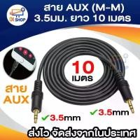 ราคา สาย AUX (M-M) 3.5มม. ยาว 10 เมตร (สีดำ) เครื่องเสียง (1729643333950409199)