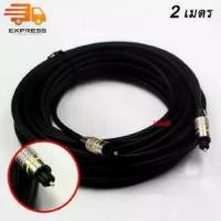 ราคา สาย Optical ยาว 2 - 10M หนา 6 มม. สาย Optical Audio/TOSLINK/Digital Optical Cable สำหรับ ทีวี เครื่องเสียง Home Theater สายออฟติคอลคุณภาพสูง Digital Optical Audio TV optic (1732109531540850914)
