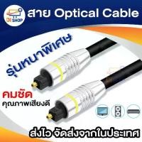 ราคา สาย Optical Audio Digital Optical Fiber Audio Cable ยาว 2m / 3m / 5m / 10m สำหรับ ทีวี เครื่องเสียง Home Theater (1729643959046343151)