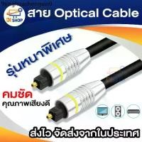 ราคา สาย Optical Audio Digital Optical Fiber Audio Cable ยาว 2m / 3m / 5m / 10m สำหรับ ทีวี เครื่องเสียง Home Theater (1731832838273402788)