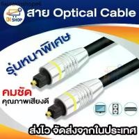 ราคา สาย Optical Audio Digital Optical Fiber Audio Cable ยาว 2m / 3m / 5m / 10m สำหรับ ทีวี เครื่องเสียง Home Theater (1731832657681680156)