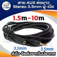 ราคา สายต่อหูฟังให้ยาวขึ้น สายต่อ AUX (M/F) สำหรับหูฟัง ลำโพง ยาว 1.5-10M เครื่องเสียง (1729643334292244975)