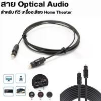 ราคา สาย Optical Audio Digital Optical Fiber Audio Cable สายยาว 1m /1.5m /2m /3m สำหรับ ทีวี เครื่องเสียง Home Theater เครื่องเล่น (1730294526718609794)