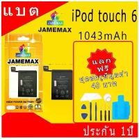 ราคา JAMEMAX แบตเตอรี่ Battery สำหรับ iPod touch 6 6th A1641 แบตแท้ ฟรีชุดไขควง สินค้าแนะนำ (1731486844768060951)