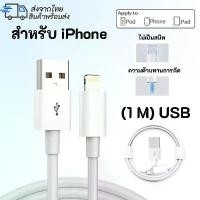 ราคา สายชาร์จสำหรับไอโฟน 1เมตร FastCharger Cable รองรับ รุ่น iPhone 5 5S 6 6S 7 7P 8 X XR XS Max 11 11Pro 11Pro Max 13 13Pro 13ProMax 13Mini iPad iPod (1732194165847263279)