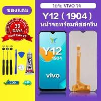 ราคา หน้าจอ vivo Y12 ของแท้ หน้าจอโทรศัพท์ vivo Y12 เหมาะสำหรับ vivo 1904 พร้อมกาวฟรีและเครื่องมือรวมอยู่ด้วย (1732160712700824213)