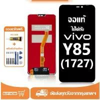 ราคา จอ สำหรับ vivo Y85 แท้ อะไหล่มือถือ หน้าจอ LCD Display ใช้ได้กับ วีโว่ y85/1727 หน้าจอโทรศัพท์ จอพร้อมทัชสกรีน แถมชุดไขควง+กาว ซีโอดี (1731782664177222876)