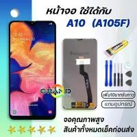 ราคา หน้าจอโทรศัพท์, แกรนด์, สำหรับ Samsung Galaxy A10, A105, และ A105F, หน้าจอ LCD พร้อมหน้าจอสัมผัส, ส่วนหนึ่งของโทรศัพท์มือถือ, จอแสดงผล LCD, สัมผัส Samsung A10, มาพร้อมไขควง, สามารถเลือกซื้อพร้อมกาว (1